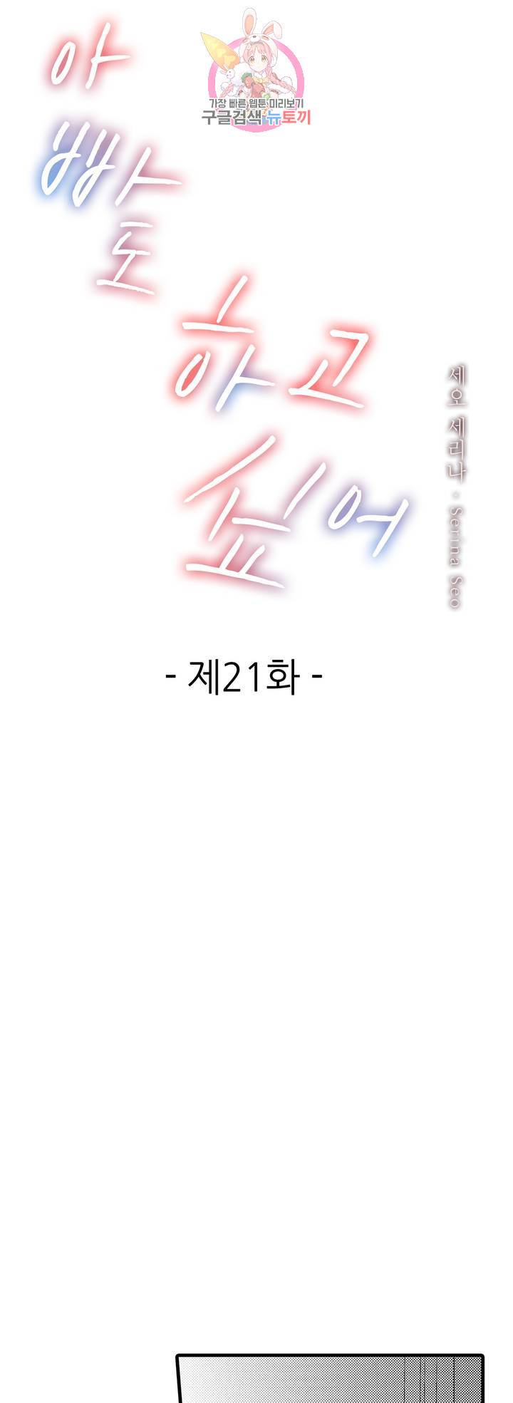 아빠도 하고 싶어 21화 1