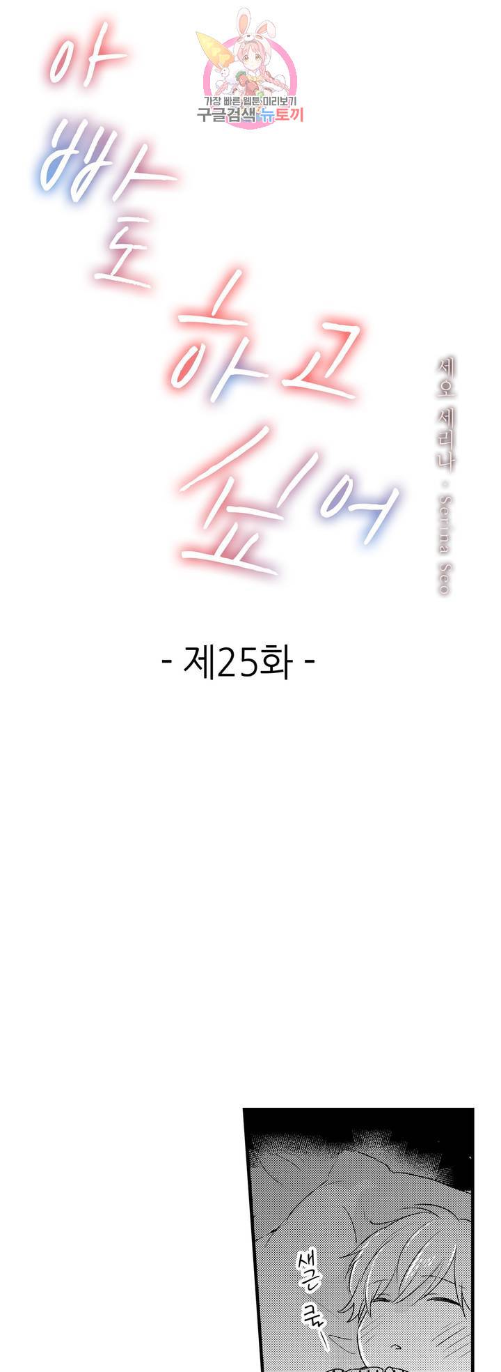 아빠도 하고 싶어 25화 1