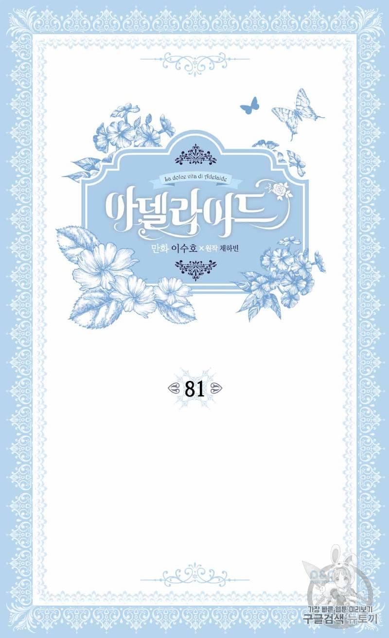 아델라이드 81화 2