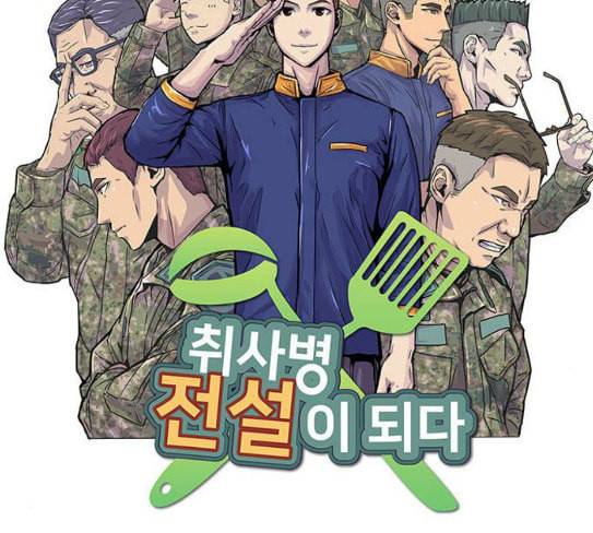 취사병 전설이 되다 50화 군단장 등장 26