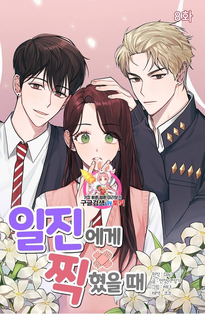 일진에게 찍혔을 때 8화 1