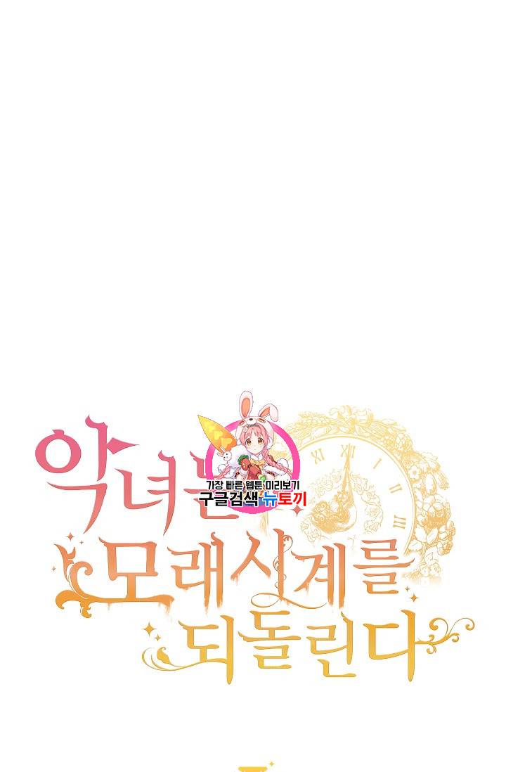 악녀는 모래시계를 되돌린다 4화 1