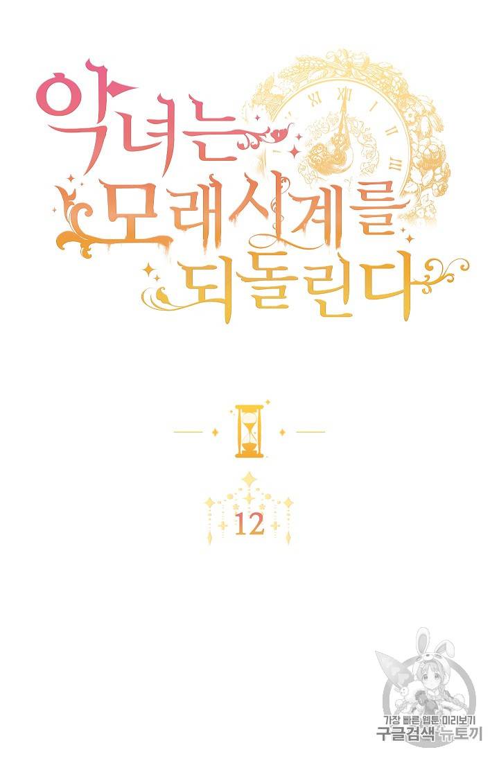 악녀는 모래시계를 되돌린다 12화 4
