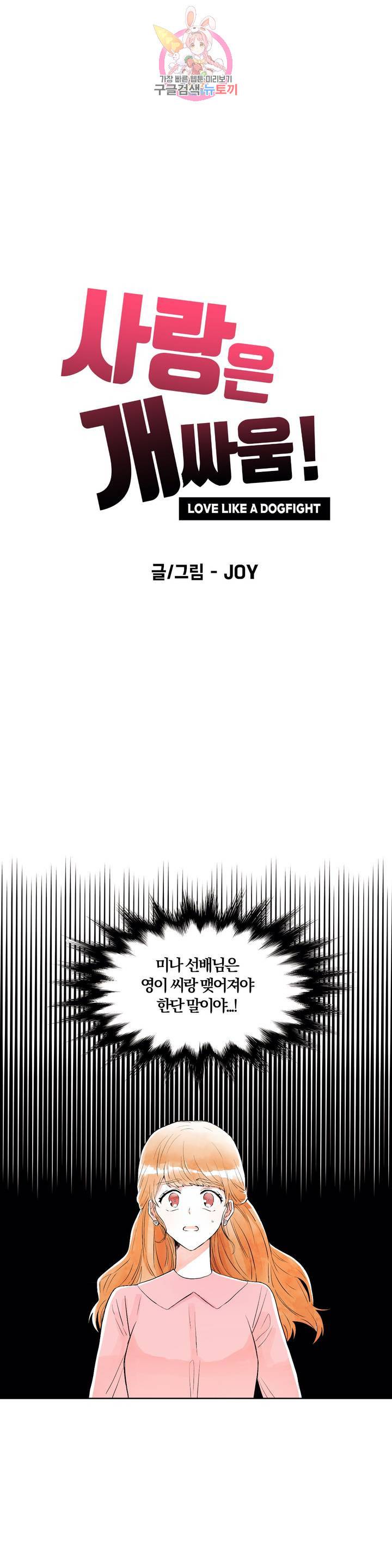 사랑은 개싸움! 13화 1