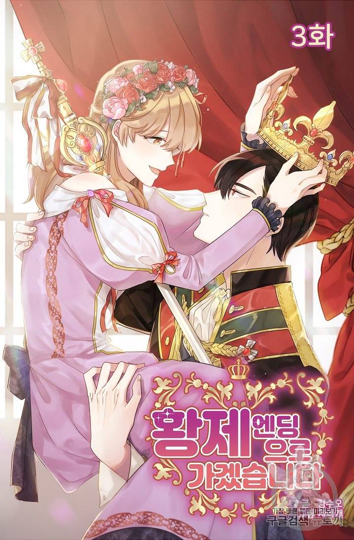 황제엔딩으로 가겠습니다 3화 4