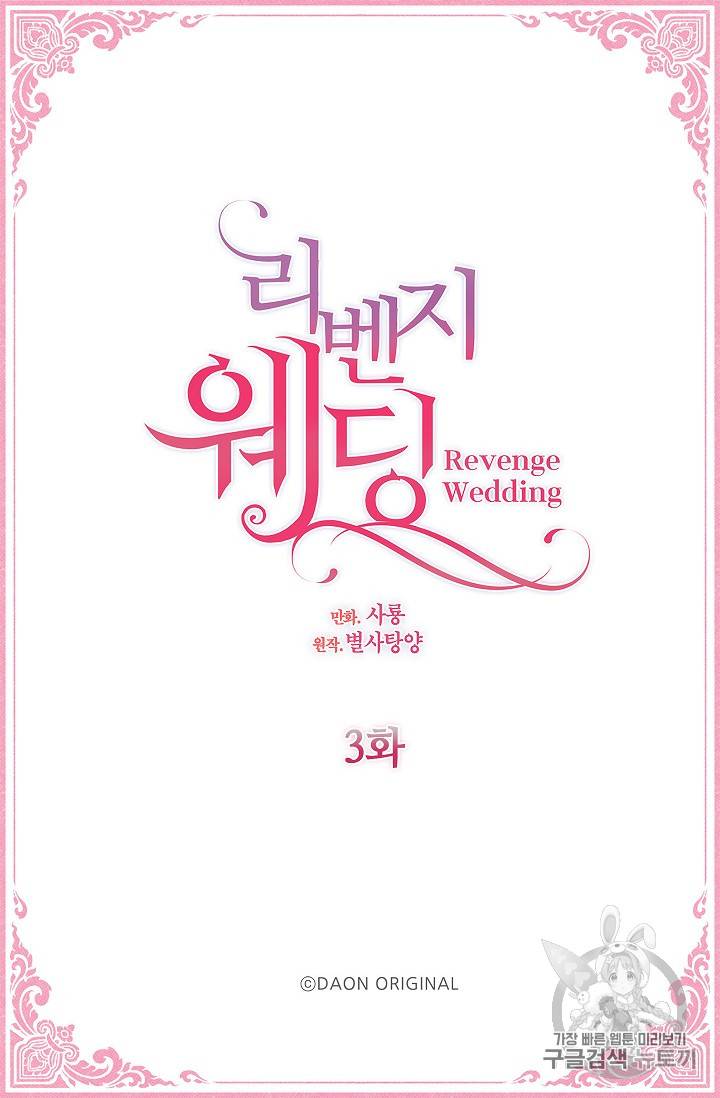 리벤지 웨딩 3화 2