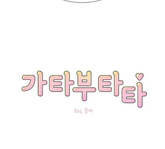가타부타타 41화 12