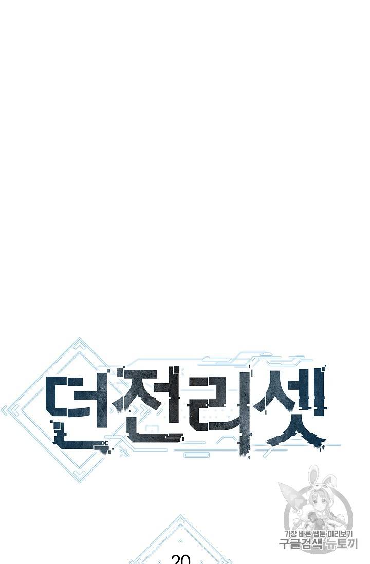 던전 리셋 20화 8