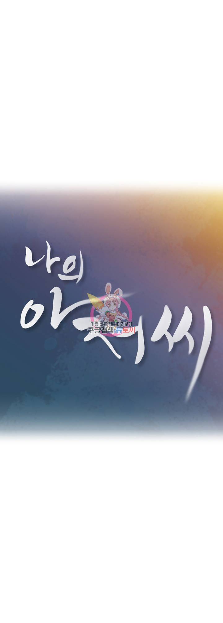 나의 아저씨 제1화 스무 살, 욕망의 화신 2