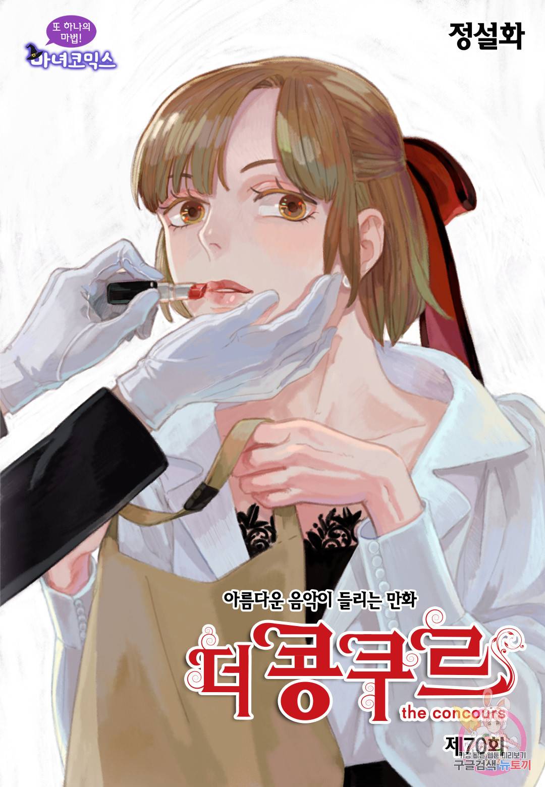 더 콩쿠르 70화 1