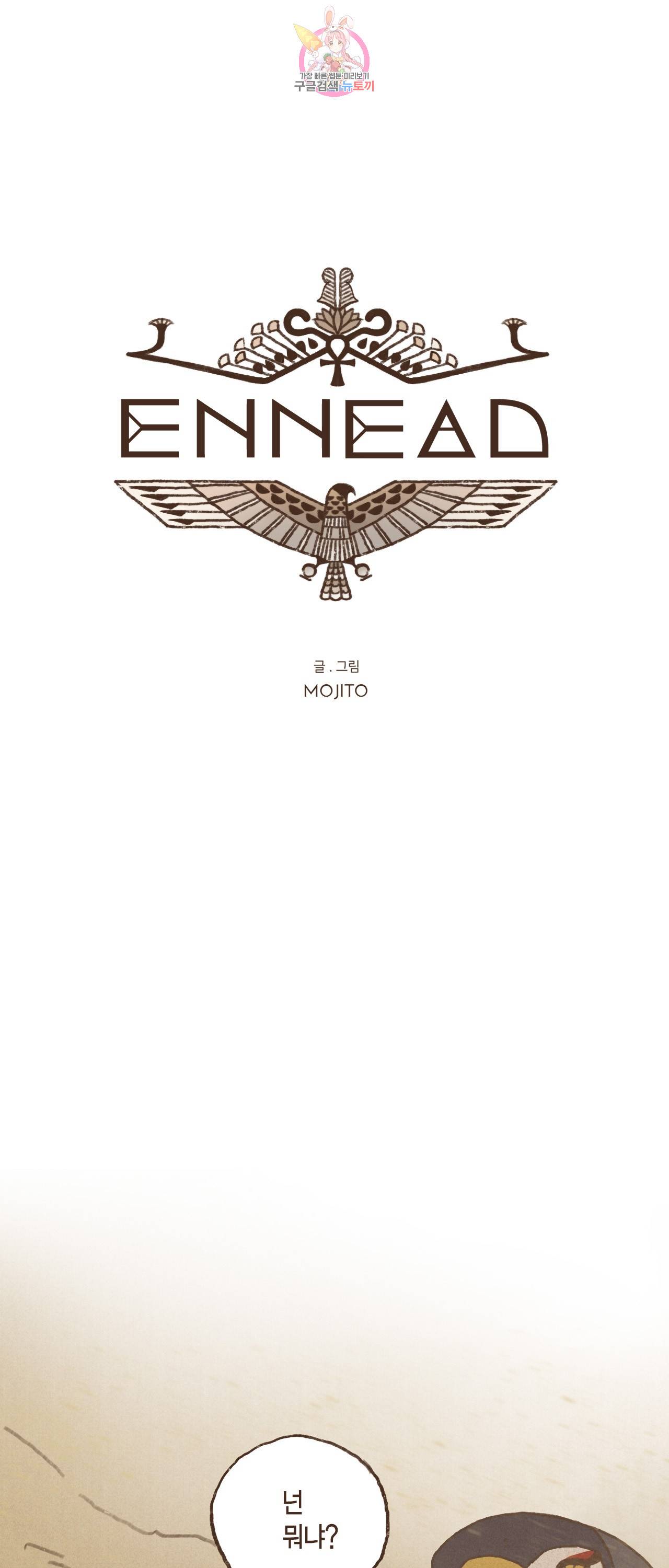 엔네아드(ENNEAD) 엔네아드 ENNEAD 63화 3