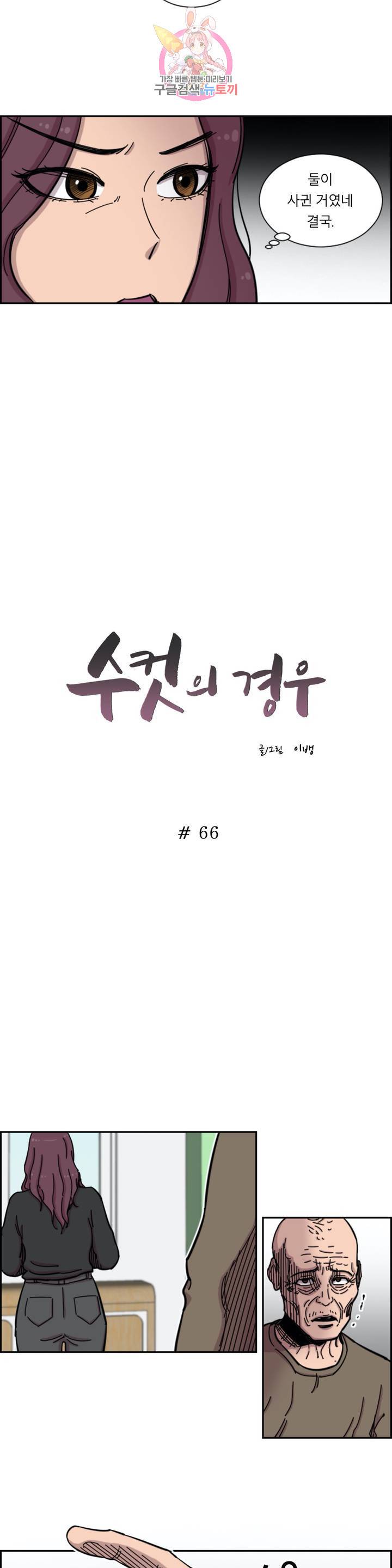 수컷의 경우 66화 3