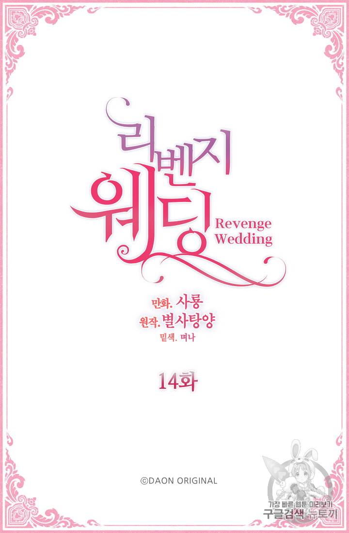 리벤지 웨딩 14화 2