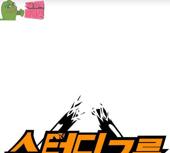 스터디그룹 64화 1
