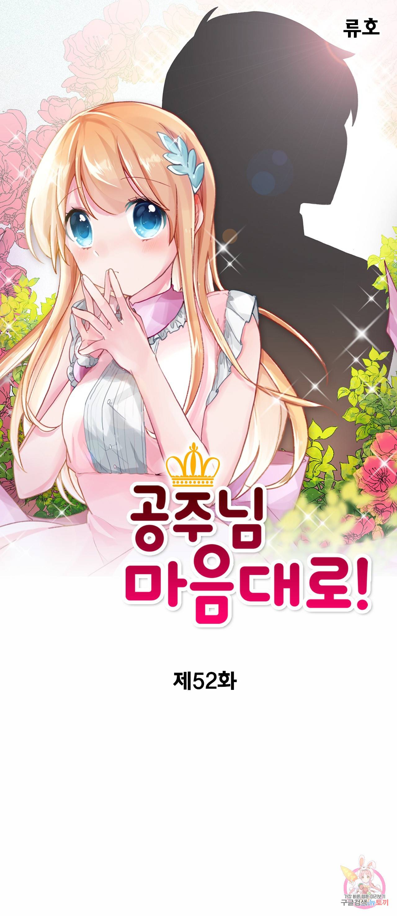 공주님 마음대로! 52화 1