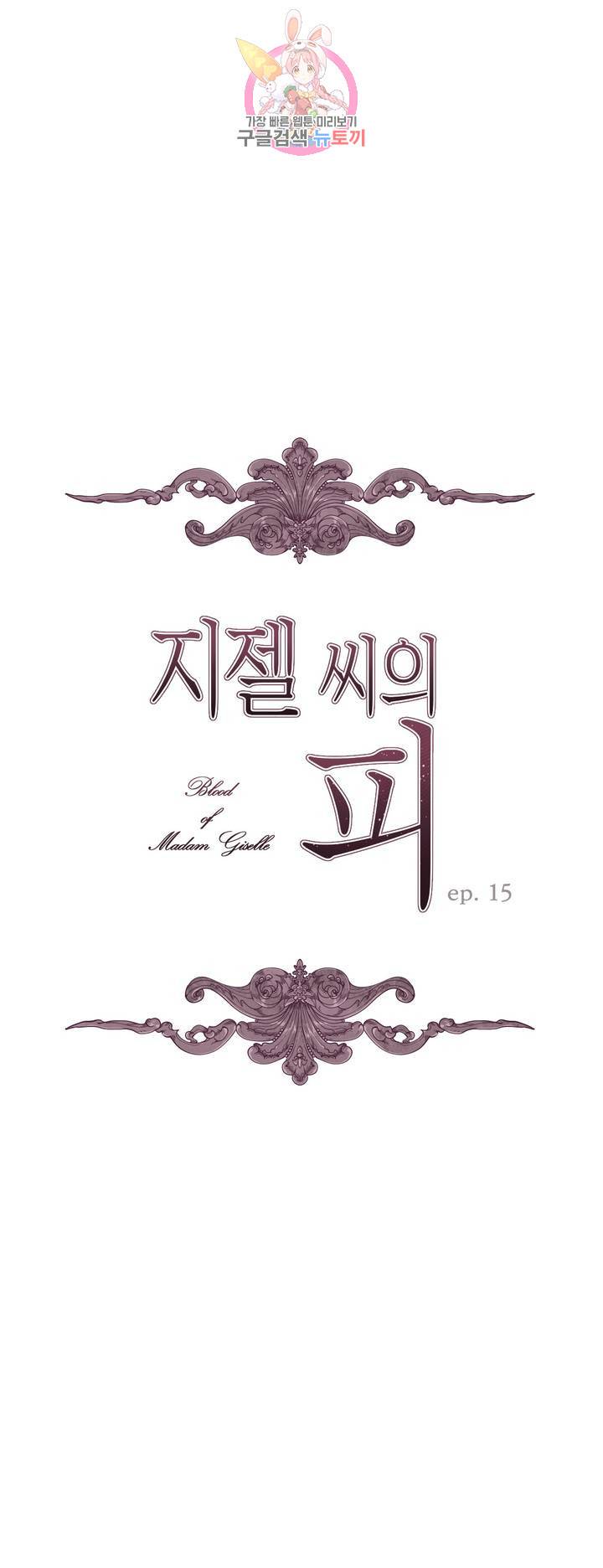 지젤 씨의 피 15화 4