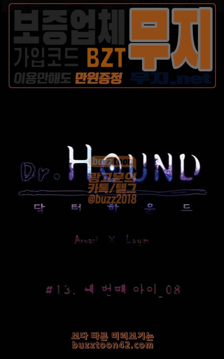 닥터 하운드 133화 세 번째 아이 8 1