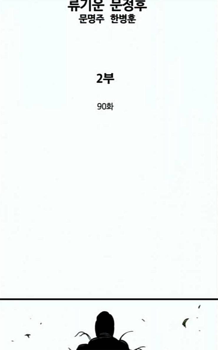 고수 2부 90화 2