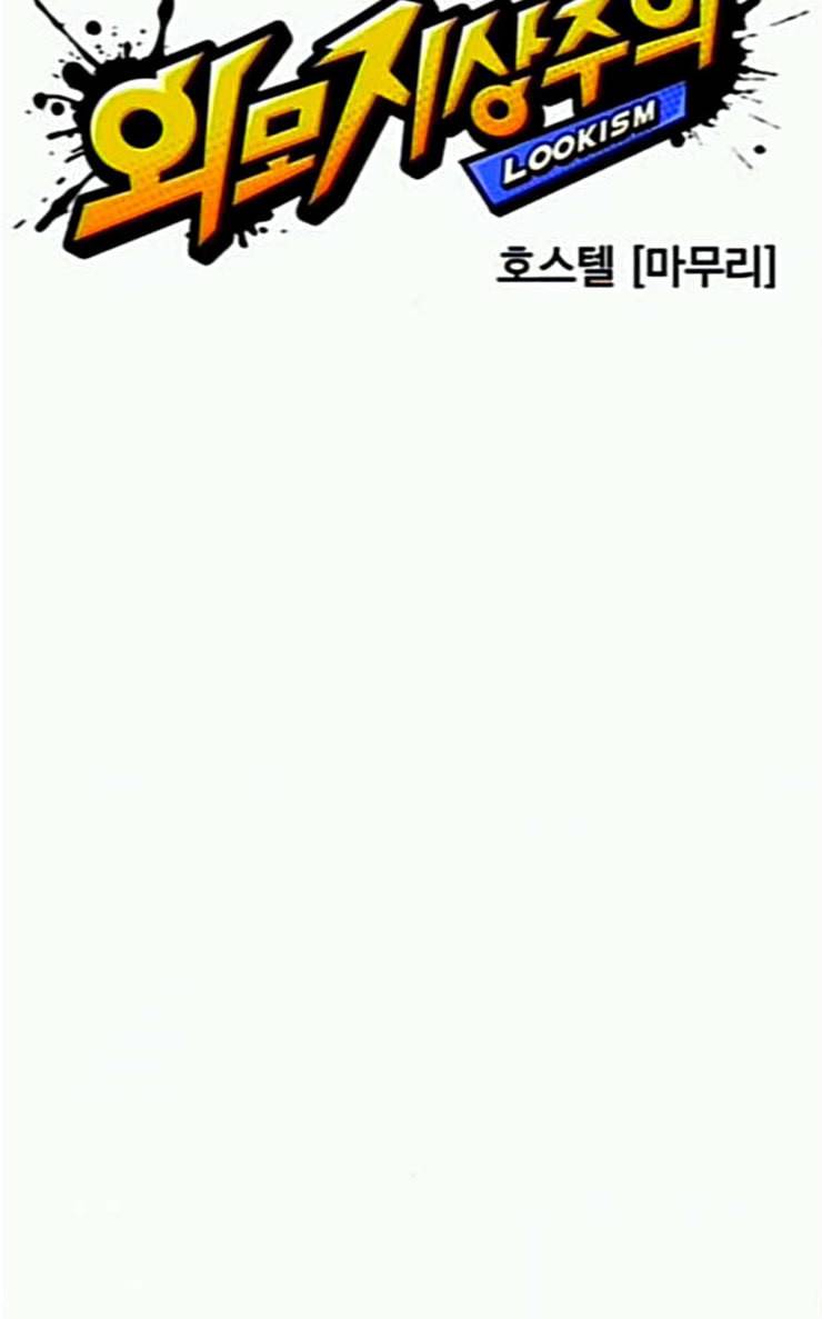 외모지상주의 282화 호스텔 마무리 20