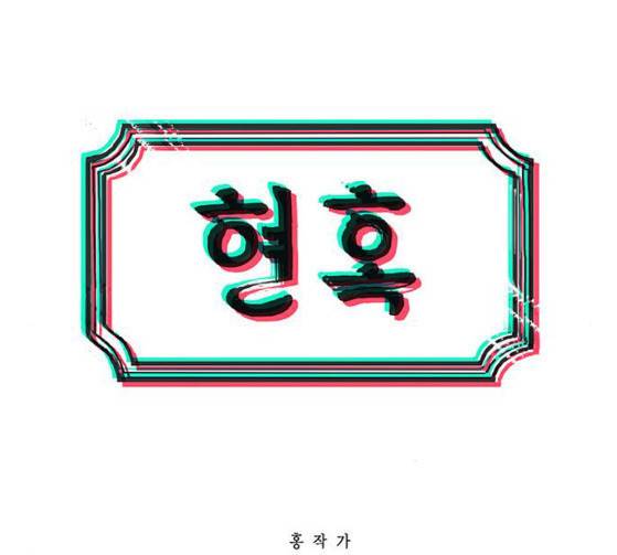 현혹 29화 6