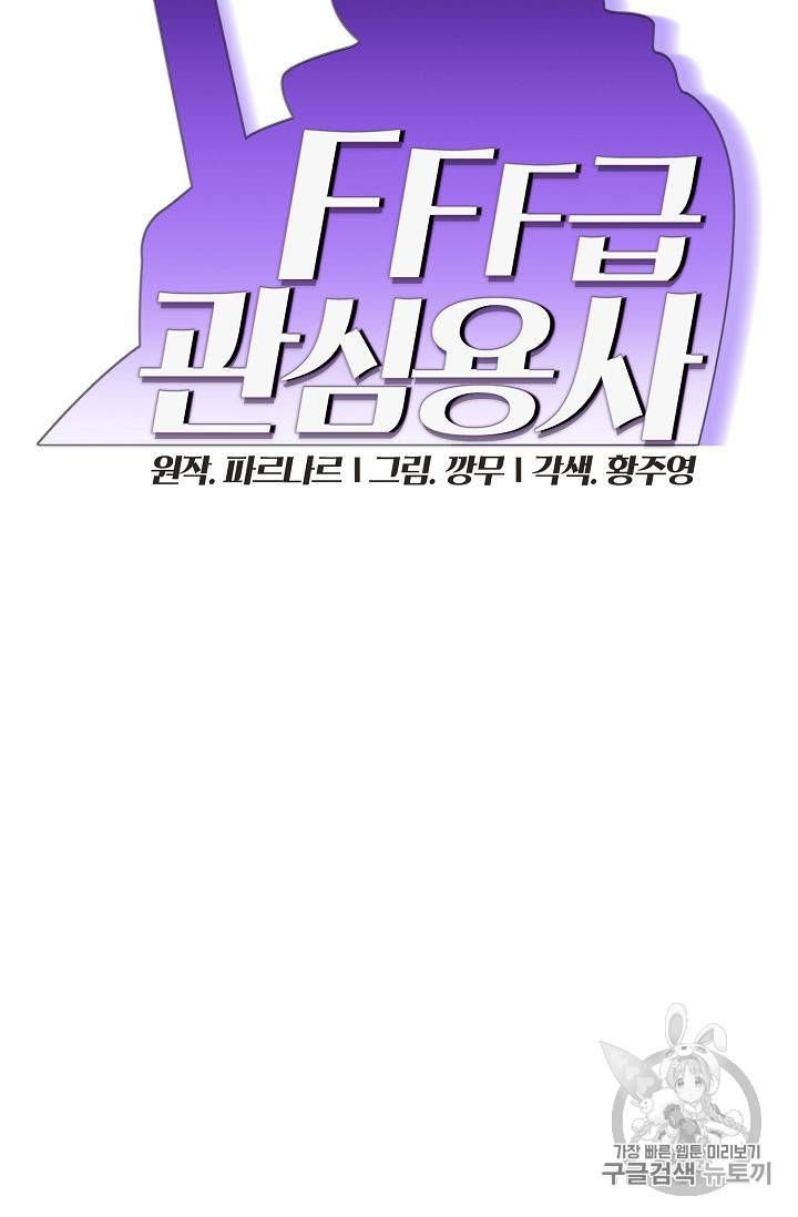 FFF급 관심용사 36화 17