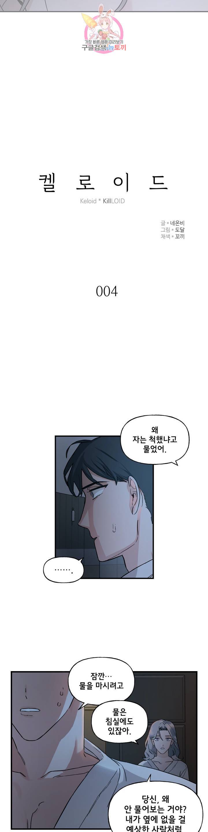 켈로이드 4화 2