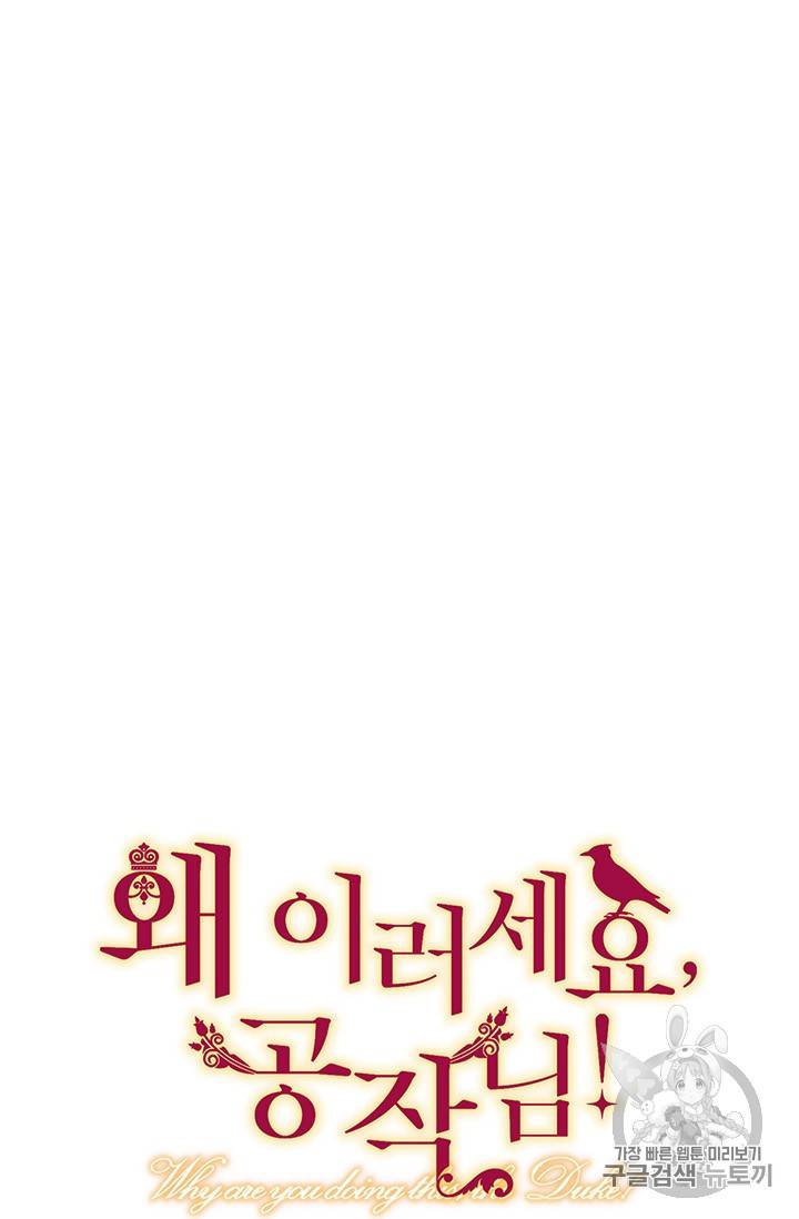 왜 이러세요, 공작님! 59화 5