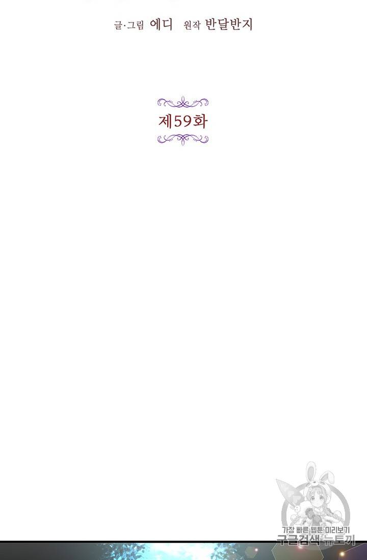 왜 이러세요, 공작님! 59화 6