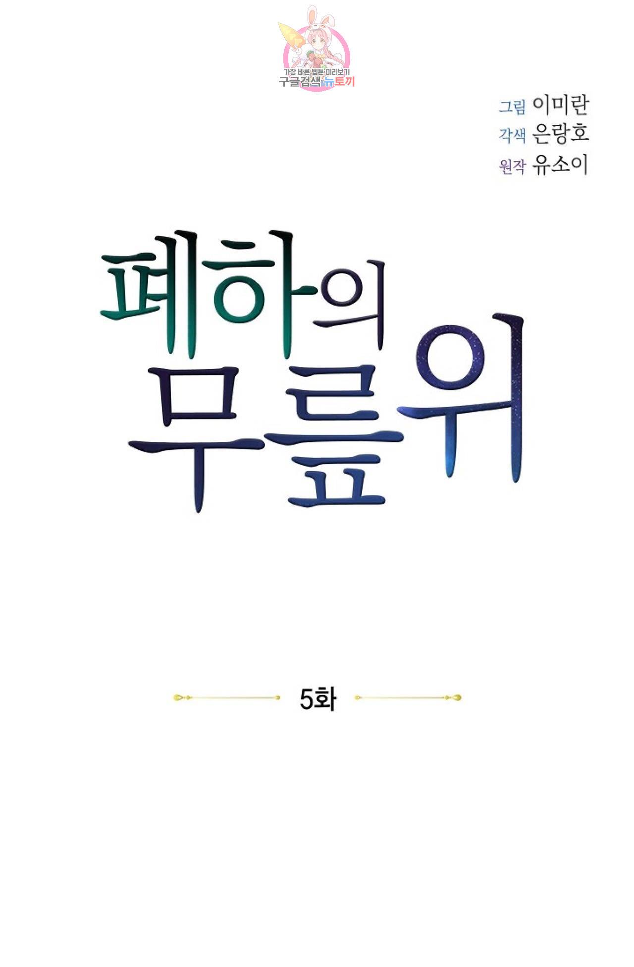 폐하의 무릎 위  5화 12