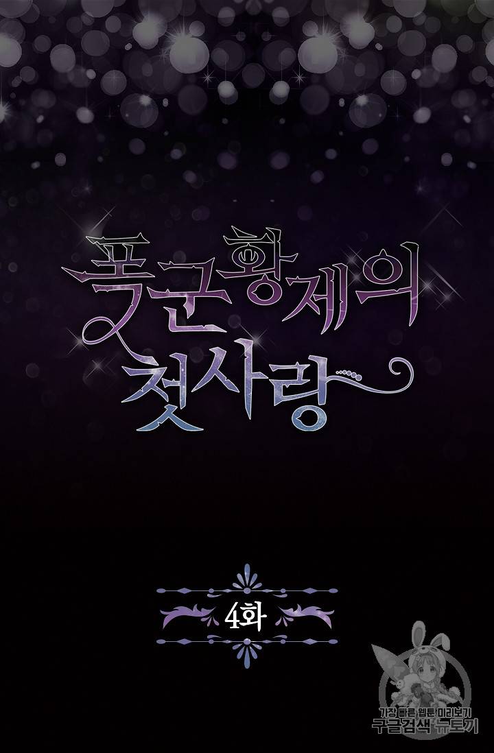폭군황제의 첫사랑 4화 6