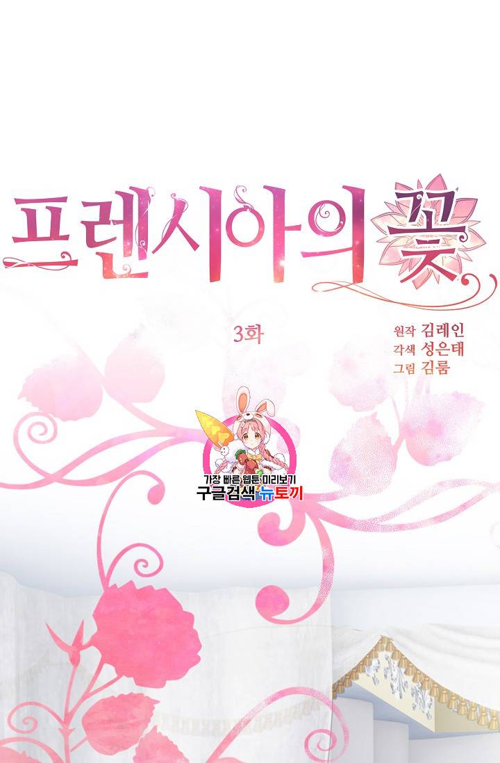 프렌시아의 꽃 3화 1
