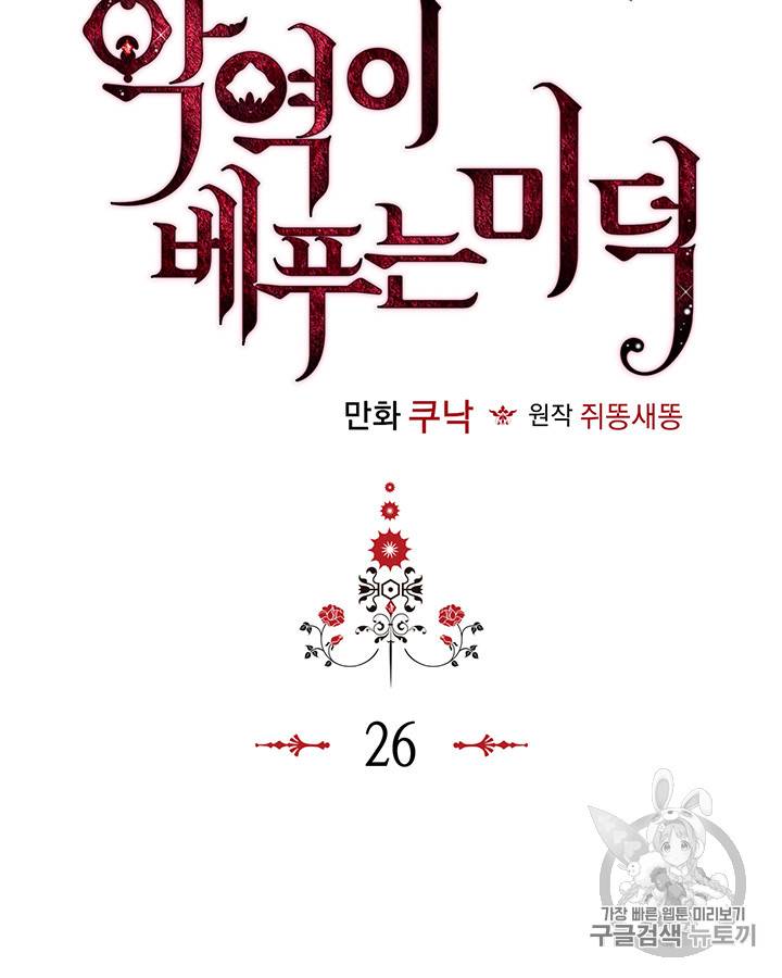 악역이 베푸는 미덕 26화 11