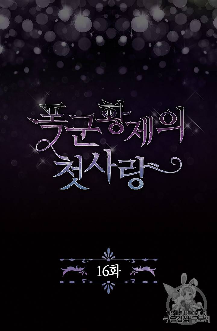 폭군황제의 첫사랑 16화 7