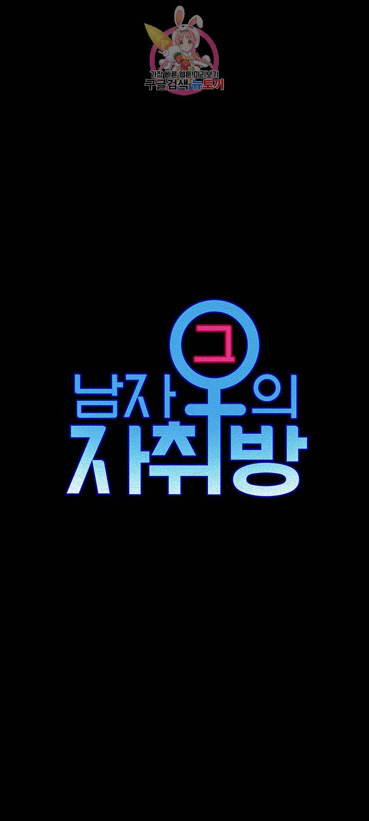 그남자의 자취방 98화 5