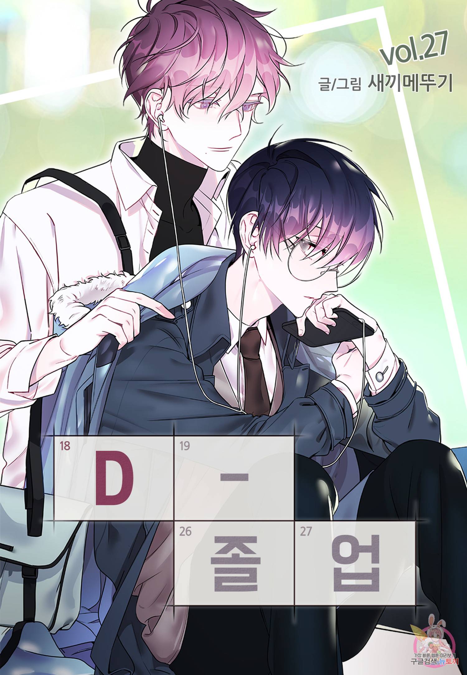 D-졸업 27화 1