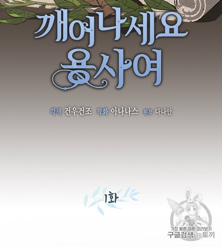 깨어나세요, 용사여 1화 2