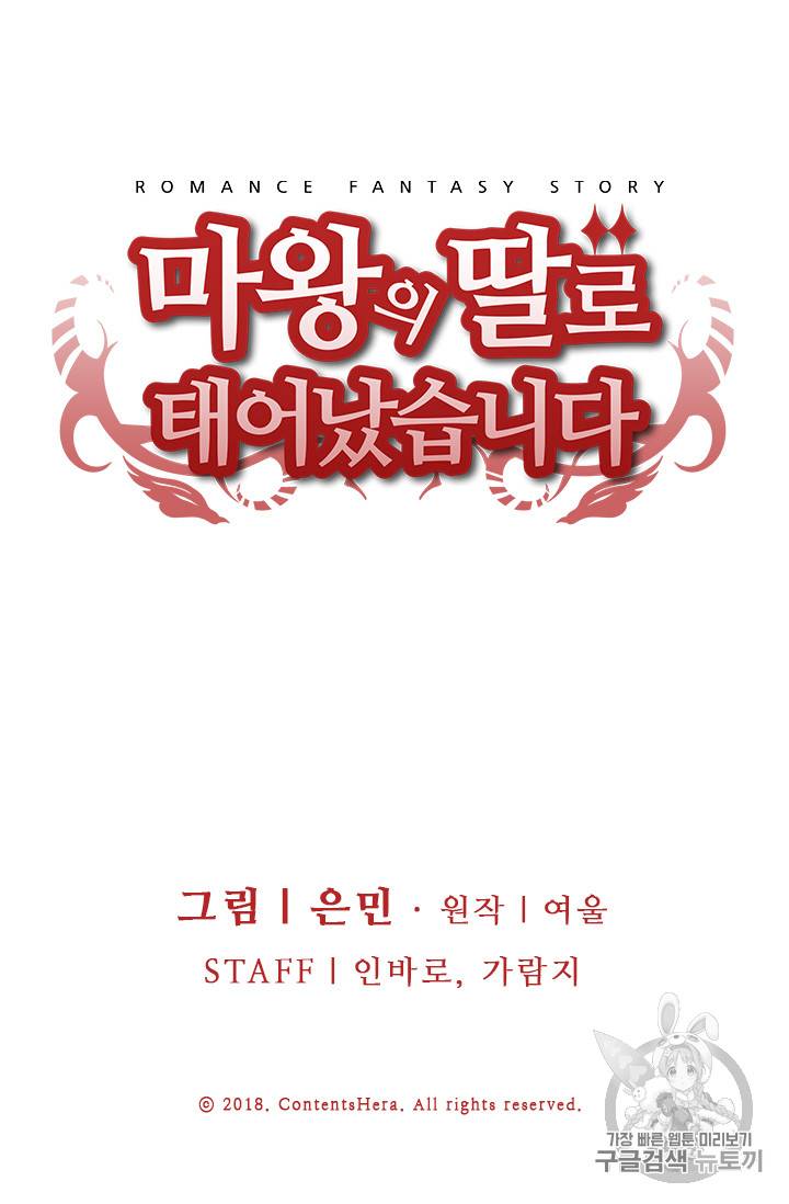 마왕의 딸로 태어났습니다 5화 58