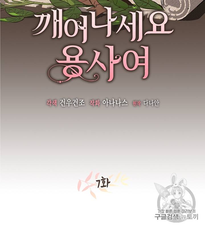 깨어나세요, 용사여 7화 2