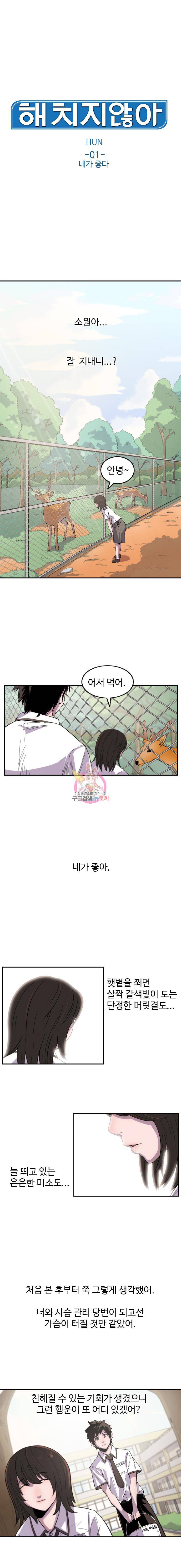 해치지않아 1화 1