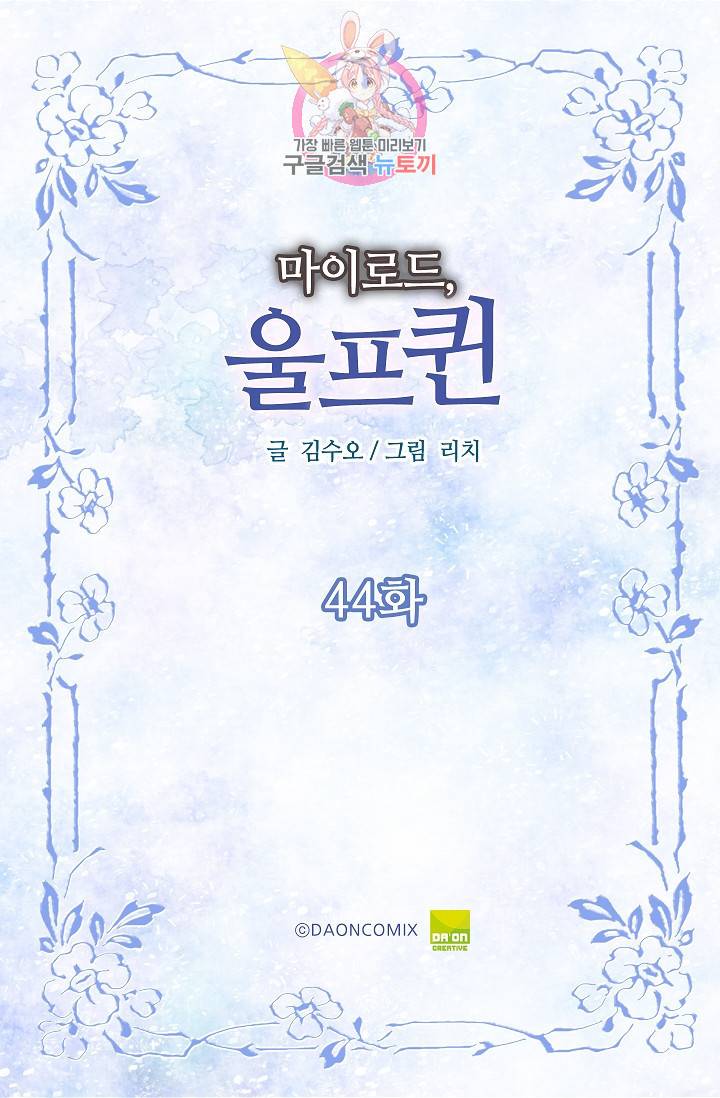마이로드, 울프퀸 44화 2