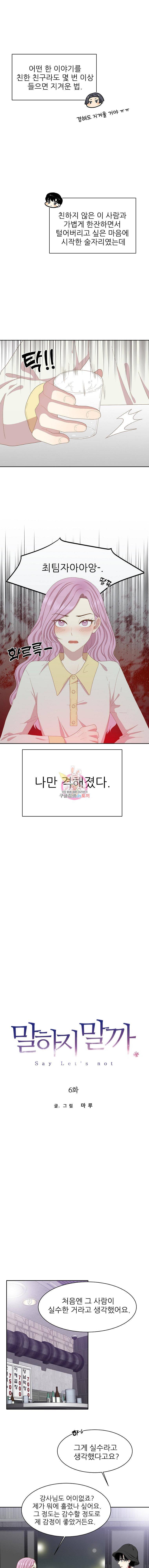 말하지 말까 6화 1