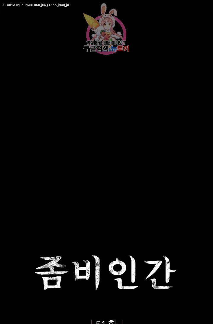 좀비인간 51화 1