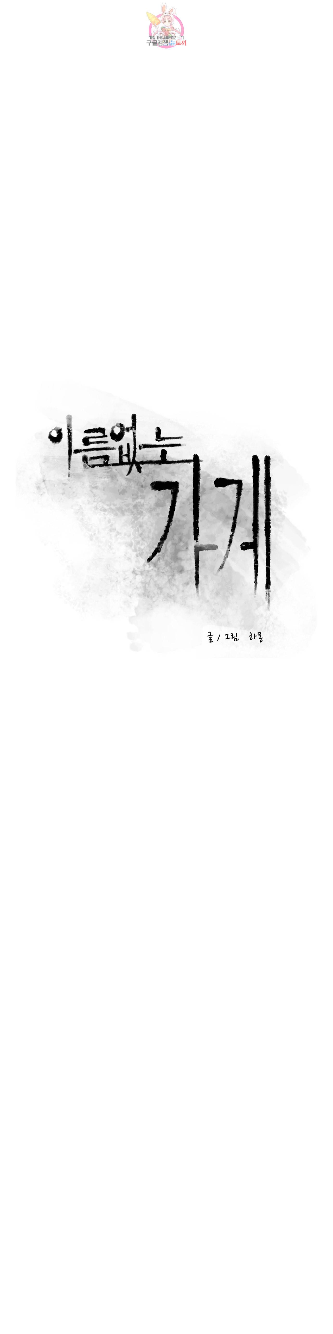 이름 없는 가게 153화 전야 15 6