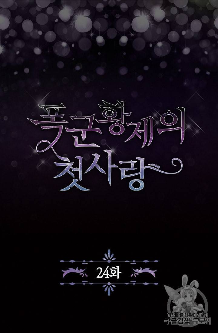 폭군황제의 첫사랑 24화 4