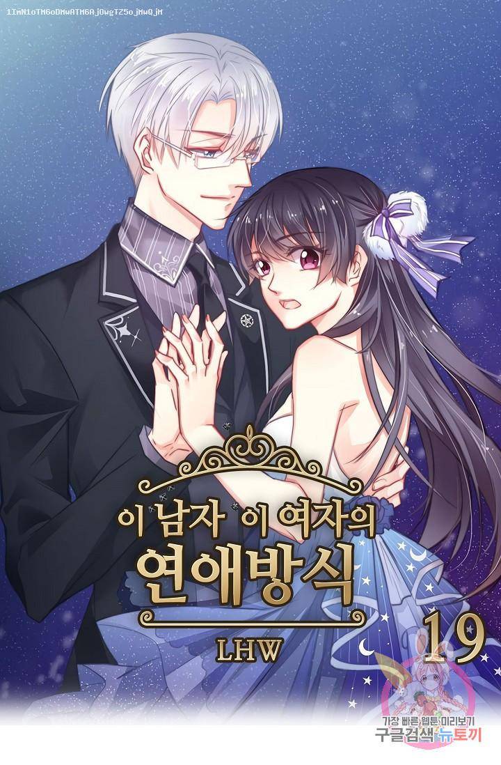 이 남자 이 여자의 연애방식 19화 1