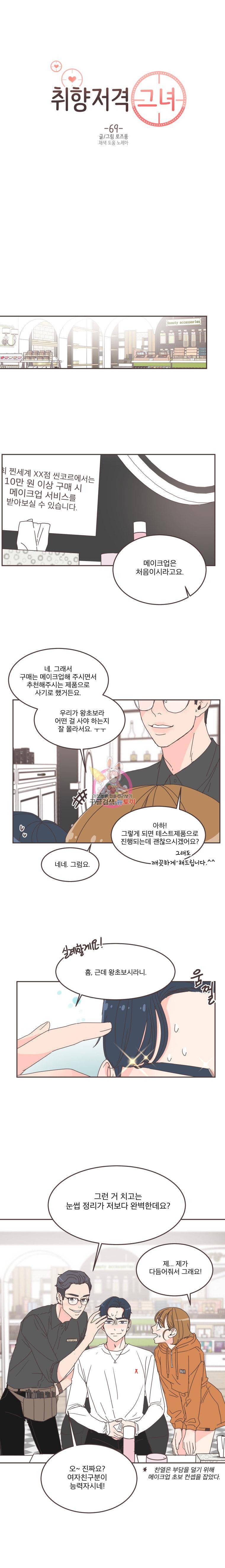취향저격 그녀 69화 1