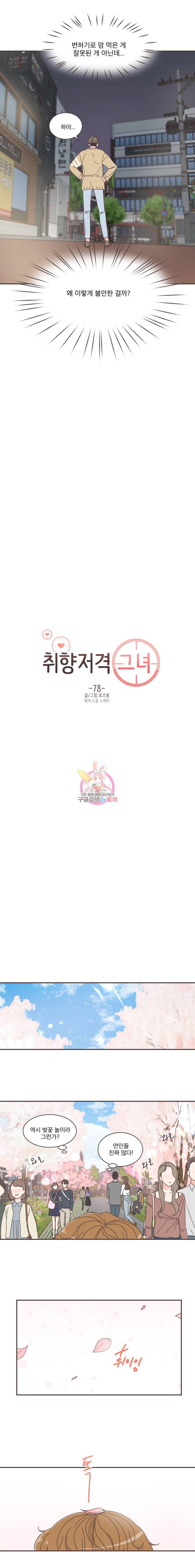 취향저격 그녀 78화 4