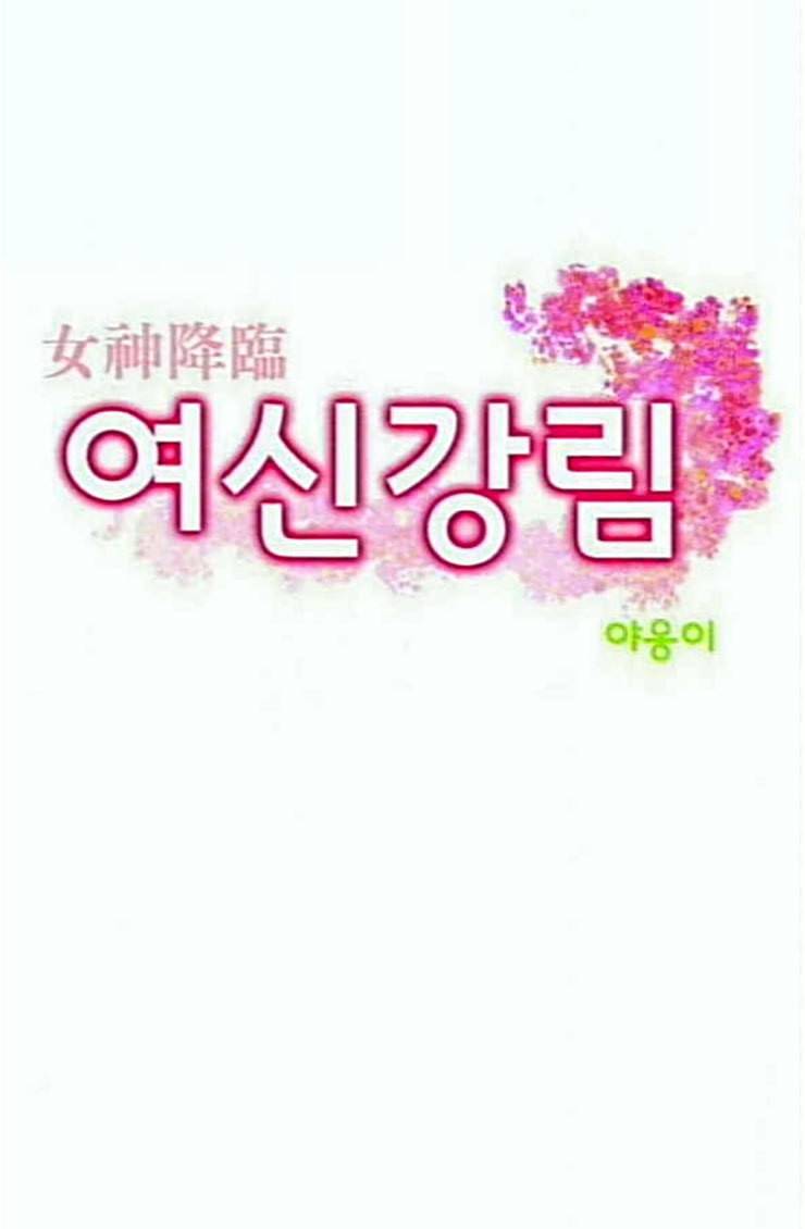 여신강림 100화 4