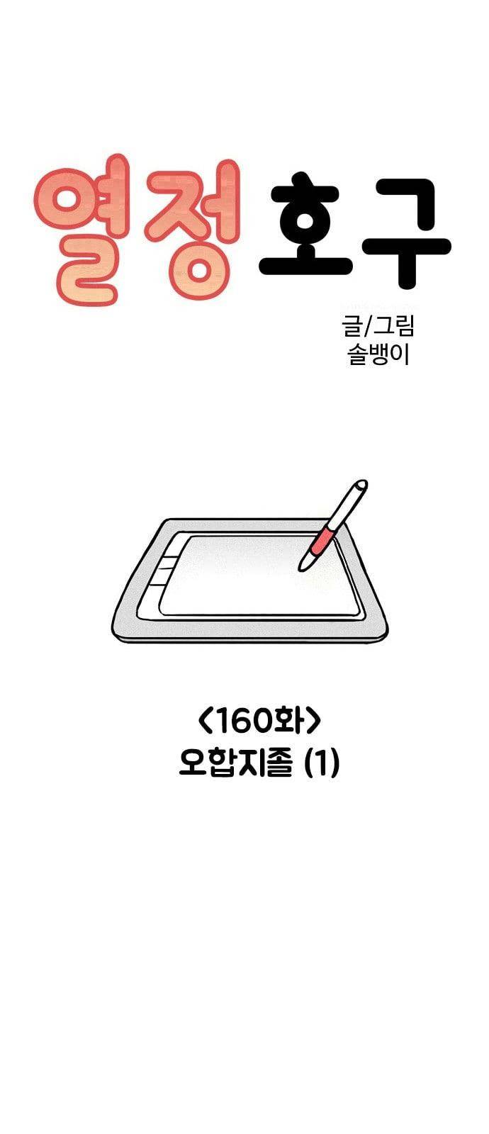 열정호구 160화 오합지졸 1 1