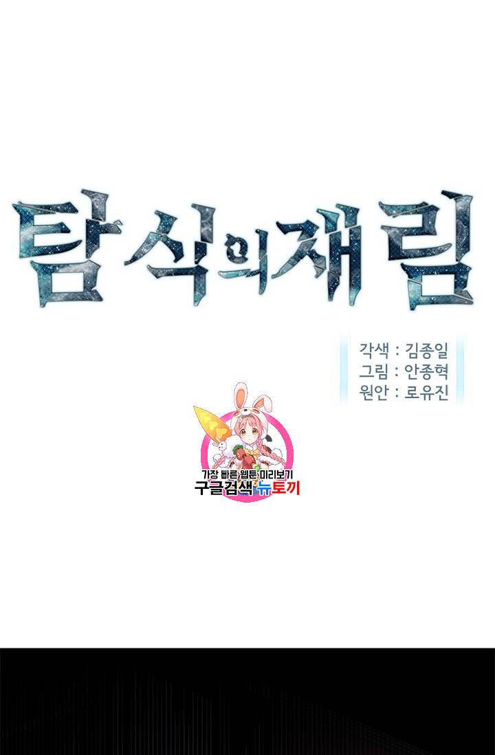 탐식의 재림 36화 1